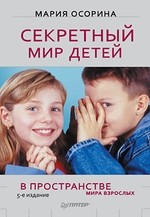 Секретный мир детей в пространстве мира взрослых. 5-е изд