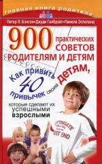 900 практических советов родителям и детям
