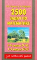 2500 задач по математике. 1-4 класс. (1-4); 1-3 класс (1-3)