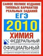 ЕГЭ - 2010. Химия.Самое полное издание типовых вариантов реальных заданий