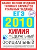 ЕГЭ - 2010. Химия.Самое полное издание типовых вариантов реальных заданий