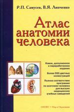Атлас анатомии человека, 8-е издание