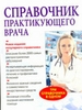 Справочник практикующего врача. 10 изд., исправ