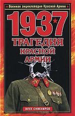 1937. Трагедия Красной Армии