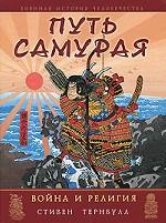 Путь самурая. Война и религия