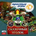 Простые игры. Сказочный уголок