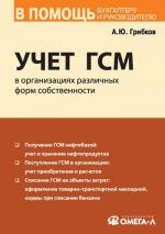Учет ГСМ в организациях различных форм собственности. 7-е изд., стер