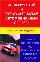 Англо-русский и русско-английский автомобильный словарь. Компактное издание