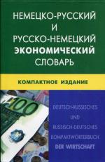 Немецко-русский и русско-немецкий экономический словарь. Компактное издание