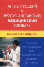 Англо-русский и русско-английский медицинский словарь. Компактное издание