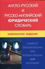 Англо-русский и русско-английский юридический словарь. Компактное издание