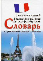 Французско-русский, русско-французский универсальный словарь с грамматическим приложением