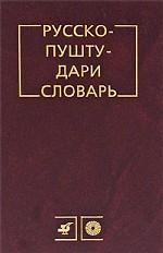 Русско-пушту-дари словарь