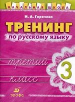 Тренинг по русскому языку, 3 класс: рабочая тетрадь