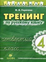 Тренинг по русскому языку, 4 класс: рабочая тетрадь