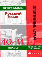 Русский язык. Программы элективных курсов, 10-11клас