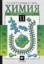 Химия. Базовый уровень, 11класс. 10-е издание