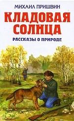 Кладовая солнца. Рассказы о природе