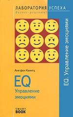 EQ. Управление эмоциями