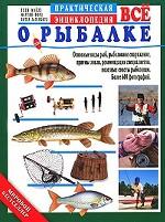 Все о рыбалке. Практическая энциклопедия