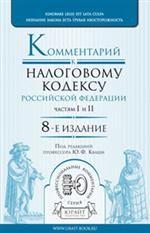 Комментарий к налоговому кодексу РФ частей 1 и 2. 8-е издание