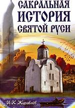 Сакральная история Святой Руси