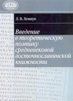 Введение в теоритическую поэтику средневековой восточнославянской книжности