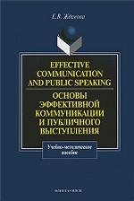 Effective Communication and Public Speaking  (Основы эффективной коммуникации и публичного выступления)