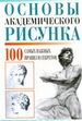 Основы академического рисунка. 100 самых важных правил и секретов