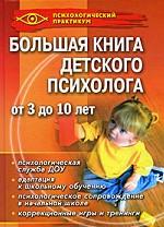 Большая книга детского психолога