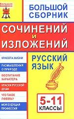 Русский язык. Большой сборник сочинений и изложений, 5-11 класс