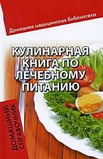 Кулинарная книга по лечебному питанию