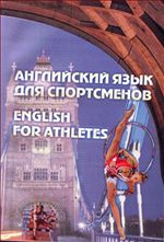 Английский язык для спортсменов = English for athletes: учеб. комплекс для студентов I курса БГУФК