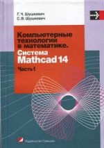 Компьютерные технологии в математике. Система MATHCAD 14. Часть 1