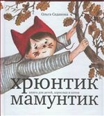 Хрюнтик Мамунтик: книга для детей, взролых и котов