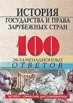 История государства и права зарубежных стран. 100 экзаменационных ответов