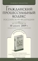 Гражданский процессуальный кодекс РФ (по состоянию на 10.12.09). Комментарий последних измененений