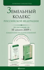 Земельный кодекс РФ (по состоянию на 10.12.09.). Комментарий последних изменений