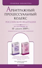 Арбитражный процессуальный кодекс РФ (по состоянию на 10.12.09). Комментарий последних изменений