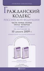 Гражданский кодекс РФ части 1,2,3,4 (по состоянию на 10.12.09). Комментарий последних изменений