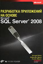 Разработка приложений на основе Microsoft SQL Server 2008