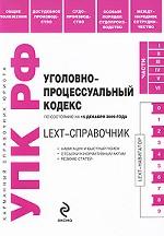 LEXT-справочник. Уголовно-процессуальный кодекс РФ