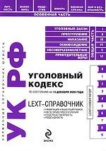 LEXT-справочник. Уголовный кодекс РФ
