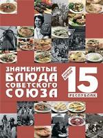 Знаменитые блюда Советского Союза