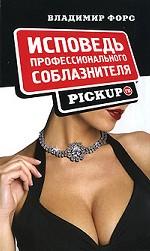 Исповедь профессионального соблазнителя. Pickup. ru