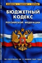 Бюджетный кодекс РФ (по состоянию на 15.11.09)
