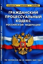 Гражданский процесс.кодекс РФ (по состоянию на 20.11.09)