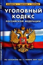 Уголовный кодекс РФ (по состоянию на 15.11.09)