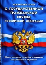 Федеральный закон о государственной гражданской службе РФ