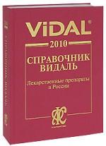 Справочник Видаль. Лекарственные препараты в России